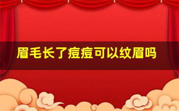 眉毛长了痘痘可以纹眉吗