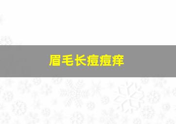 眉毛长痘痘痒