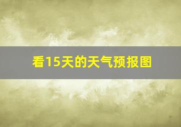 看15天的天气预报图