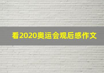 看2020奥运会观后感作文