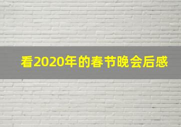 看2020年的春节晚会后感