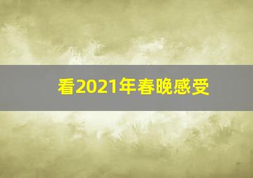 看2021年春晚感受