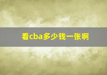 看cba多少钱一张啊