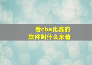 看cba比赛的软件叫什么来着