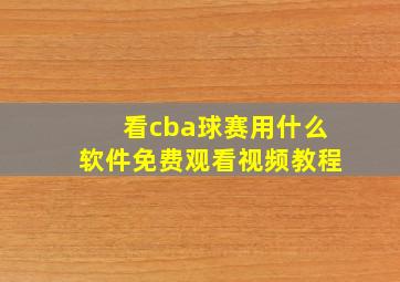 看cba球赛用什么软件免费观看视频教程