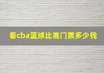 看cba篮球比赛门票多少钱