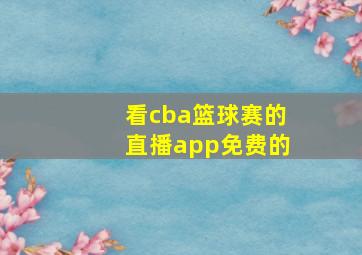 看cba篮球赛的直播app免费的