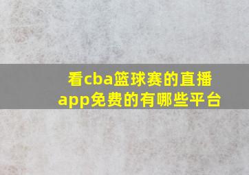 看cba篮球赛的直播app免费的有哪些平台