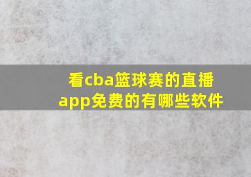 看cba篮球赛的直播app免费的有哪些软件