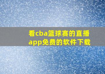 看cba篮球赛的直播app免费的软件下载