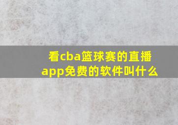 看cba篮球赛的直播app免费的软件叫什么