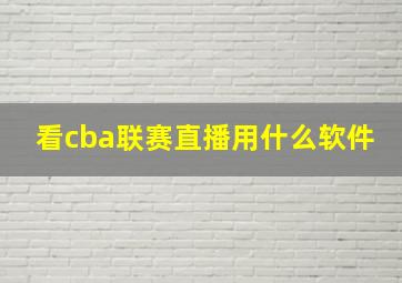 看cba联赛直播用什么软件