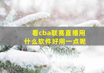 看cba联赛直播用什么软件好用一点呢