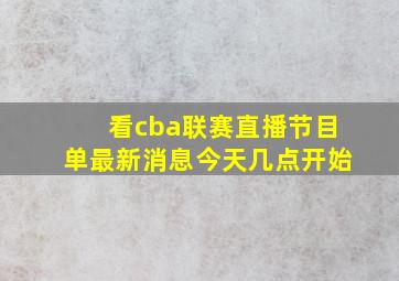 看cba联赛直播节目单最新消息今天几点开始