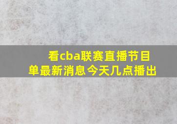 看cba联赛直播节目单最新消息今天几点播出