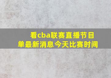 看cba联赛直播节目单最新消息今天比赛时间