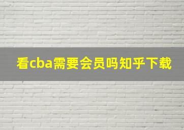 看cba需要会员吗知乎下载