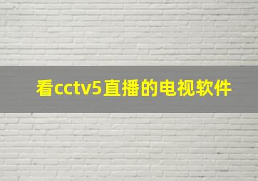 看cctv5直播的电视软件