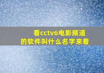 看cctv6电影频道的软件叫什么名字来着