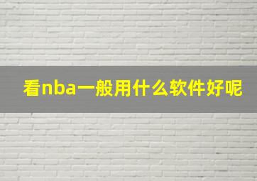 看nba一般用什么软件好呢