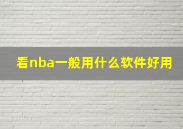 看nba一般用什么软件好用