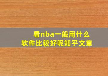 看nba一般用什么软件比较好呢知乎文章