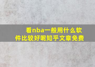 看nba一般用什么软件比较好呢知乎文章免费