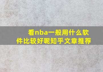 看nba一般用什么软件比较好呢知乎文章推荐