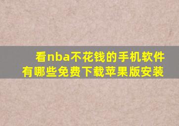 看nba不花钱的手机软件有哪些免费下载苹果版安装