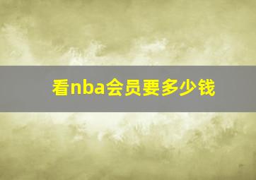 看nba会员要多少钱