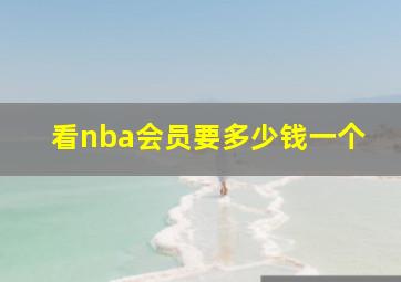 看nba会员要多少钱一个