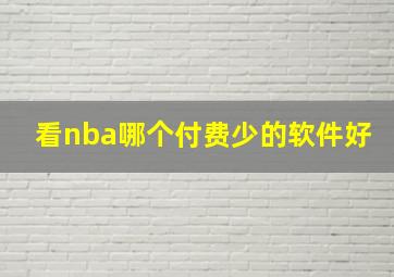 看nba哪个付费少的软件好