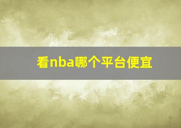 看nba哪个平台便宜