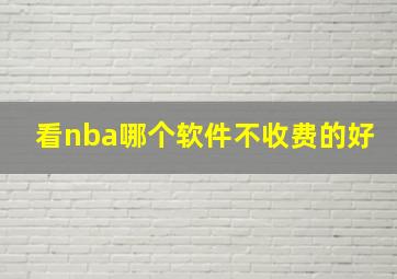 看nba哪个软件不收费的好