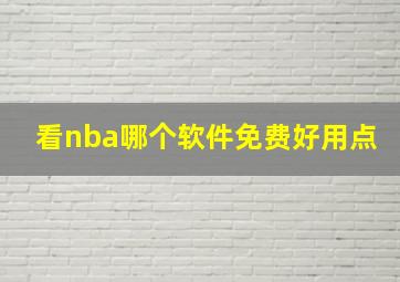 看nba哪个软件免费好用点