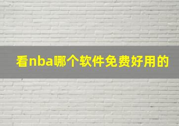 看nba哪个软件免费好用的