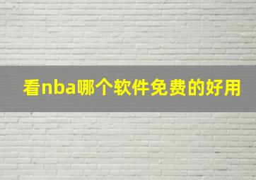 看nba哪个软件免费的好用