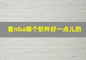 看nba哪个软件好一点儿的