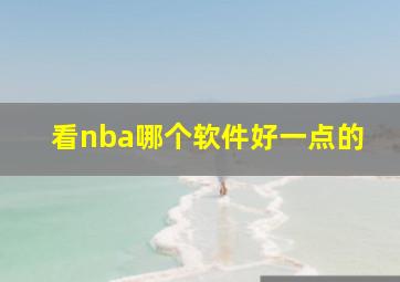 看nba哪个软件好一点的