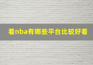 看nba有哪些平台比较好看