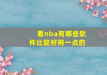 看nba有哪些软件比较好用一点的