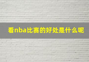 看nba比赛的好处是什么呢