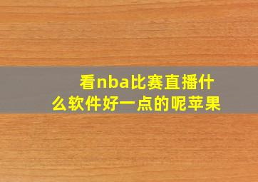 看nba比赛直播什么软件好一点的呢苹果