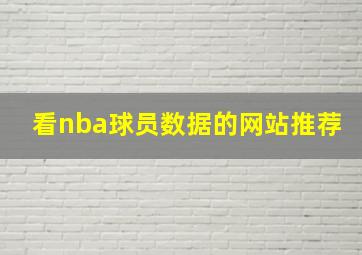 看nba球员数据的网站推荐