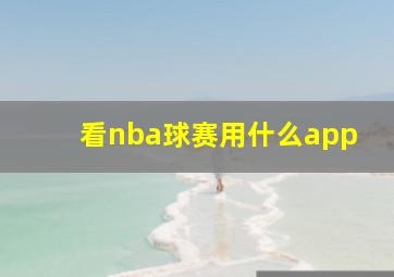 看nba球赛用什么app