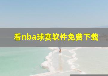 看nba球赛软件免费下载