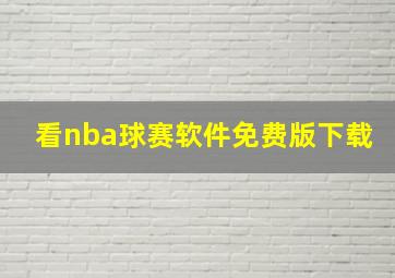 看nba球赛软件免费版下载