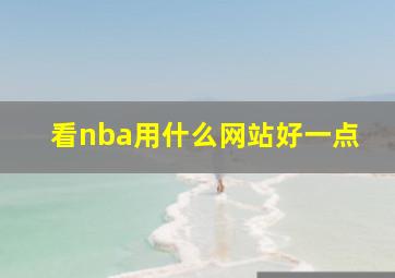 看nba用什么网站好一点