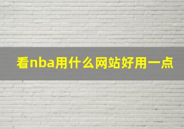 看nba用什么网站好用一点