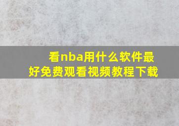 看nba用什么软件最好免费观看视频教程下载